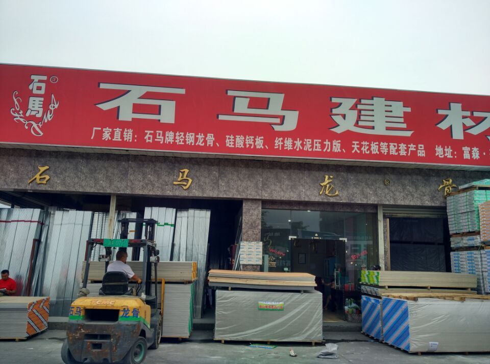 石马建材 成都成华区兴友装饰材料经营部的专业建材服务